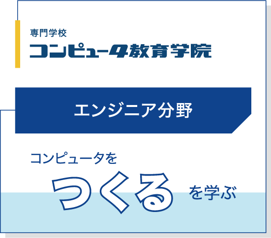 エンジニア分野 コンピュータを「つくる」を学ぶ