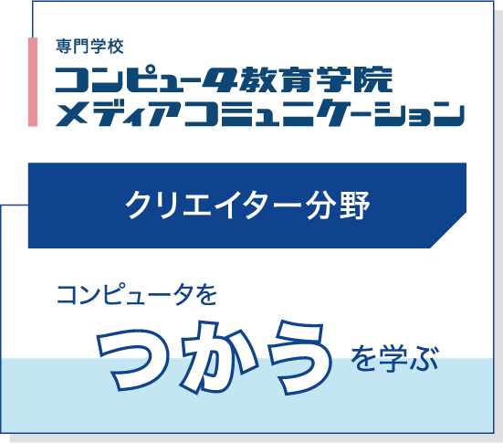 クリエイター分野 コンピュータを「つかう」を学ぶ