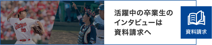 活躍中の卒業生のインタビューは資料請求へ