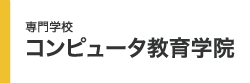 専門学校 コンピュータ教育学院