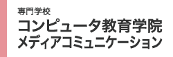 専門学校コ ンピュータ教育学院 メディアコミュニケーション