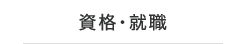 資格・専攻紹介