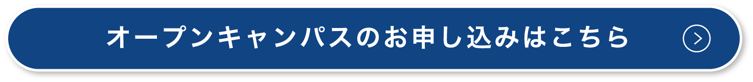 オープンキャンパスのお申し込みはこちら