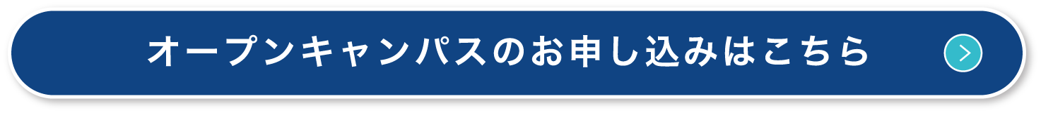 オープンキャンパスのお申し込みはこちら