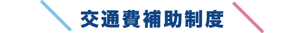 交通費補助制度