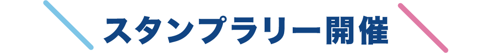 スタンプラリー開催