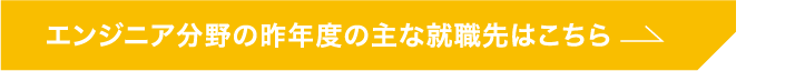 エンジニア分野の昨年度の主な就職先はこちら