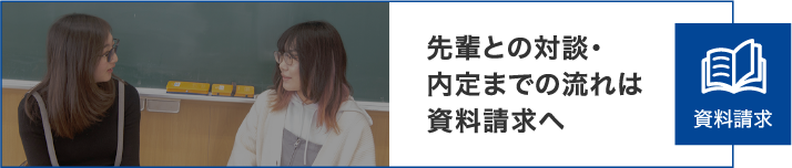 先輩との内定までの流れは資料請求へ