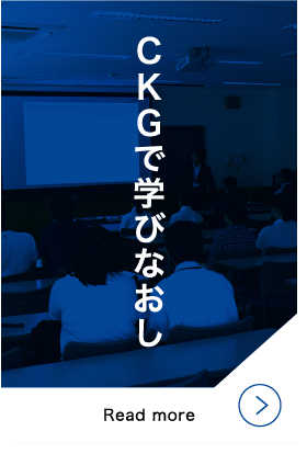 CKGで学びなおし