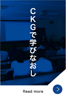 CKGで学びなおし