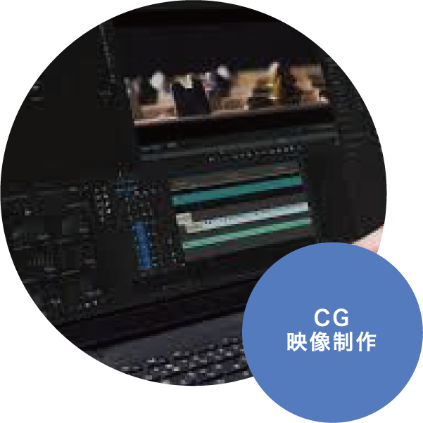 CG映像制作