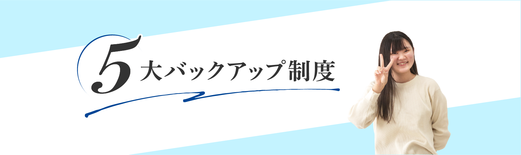 5大バックアップ制度