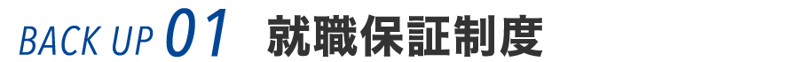 バックアップ01 就職保証制度