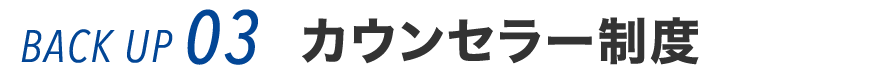 バックアップ03 カウンセラー制度