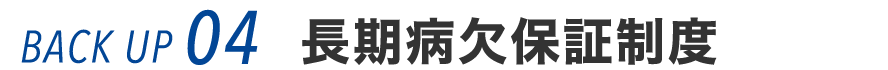 バックアップ04 長期病欠保証制度