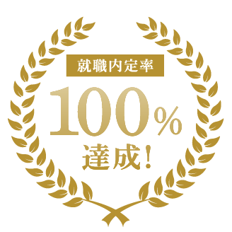 就職内定率100%達成！