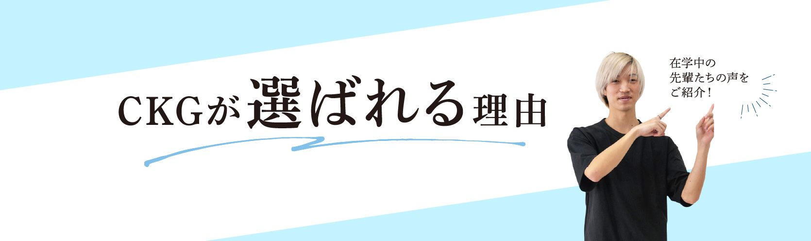 CKGが選ばれる理由