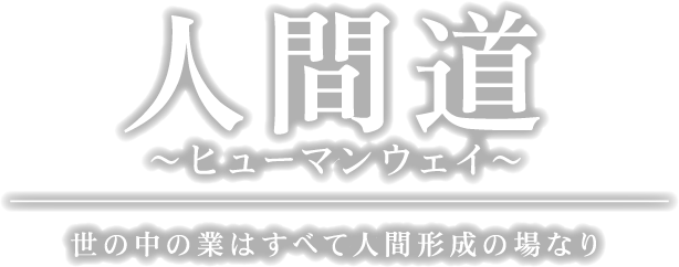 人間道～ヒューマンウェイ～世の中の業はすべて人間形成の場なり