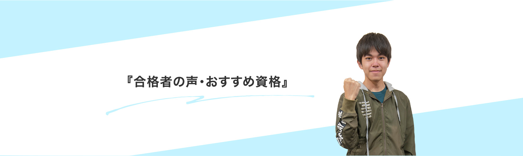 『合格者の声・おすすめ資格』：