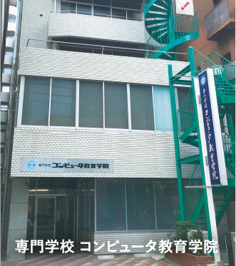 専門学校コンピュータ教育学院