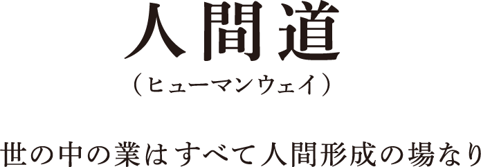 人間道（ヒューマンウェイ）世の中の業はすべて人間形成の場なり