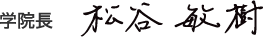 学院長　松谷 敏樹