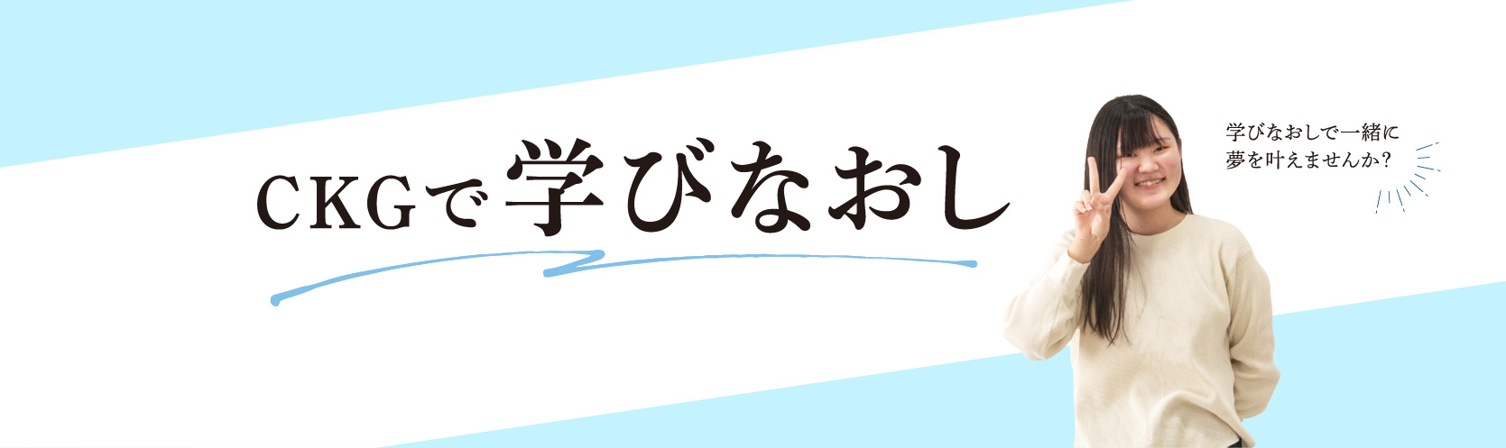 CKGで学びなおし