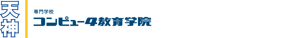 専門学校コンピュータ教育学院